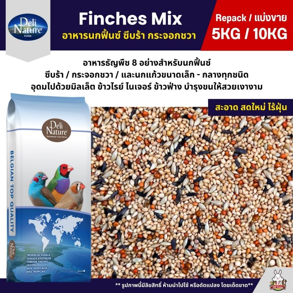 (5KG/10KG) Deli Nature Finches Mix ธัญพืช 8 อย่าง อาหารนกฟิ้นซ์ ซีบร้า กระจอกชวา
