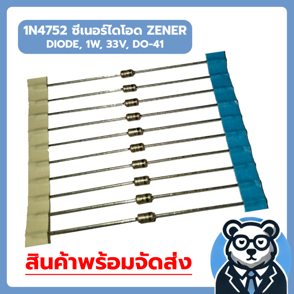 (20-130ชิ้น/แพ็ค) 1N4752 ซีเนอร์ไดโอด ZENER DIODE, 1W, 33V, DO-41 (12011502)
