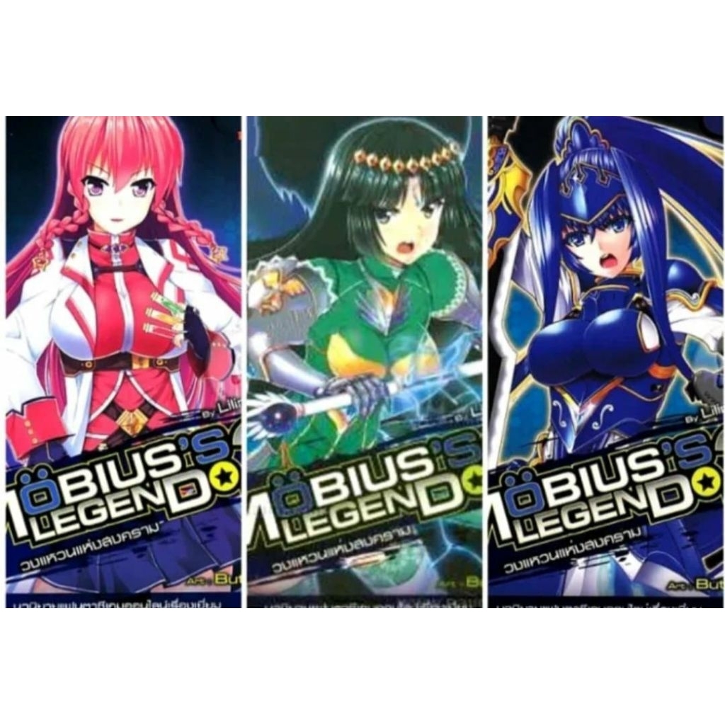 Mobius's Legend 2 วงแหวนแห่งสงคราม Vol.1-3จบ