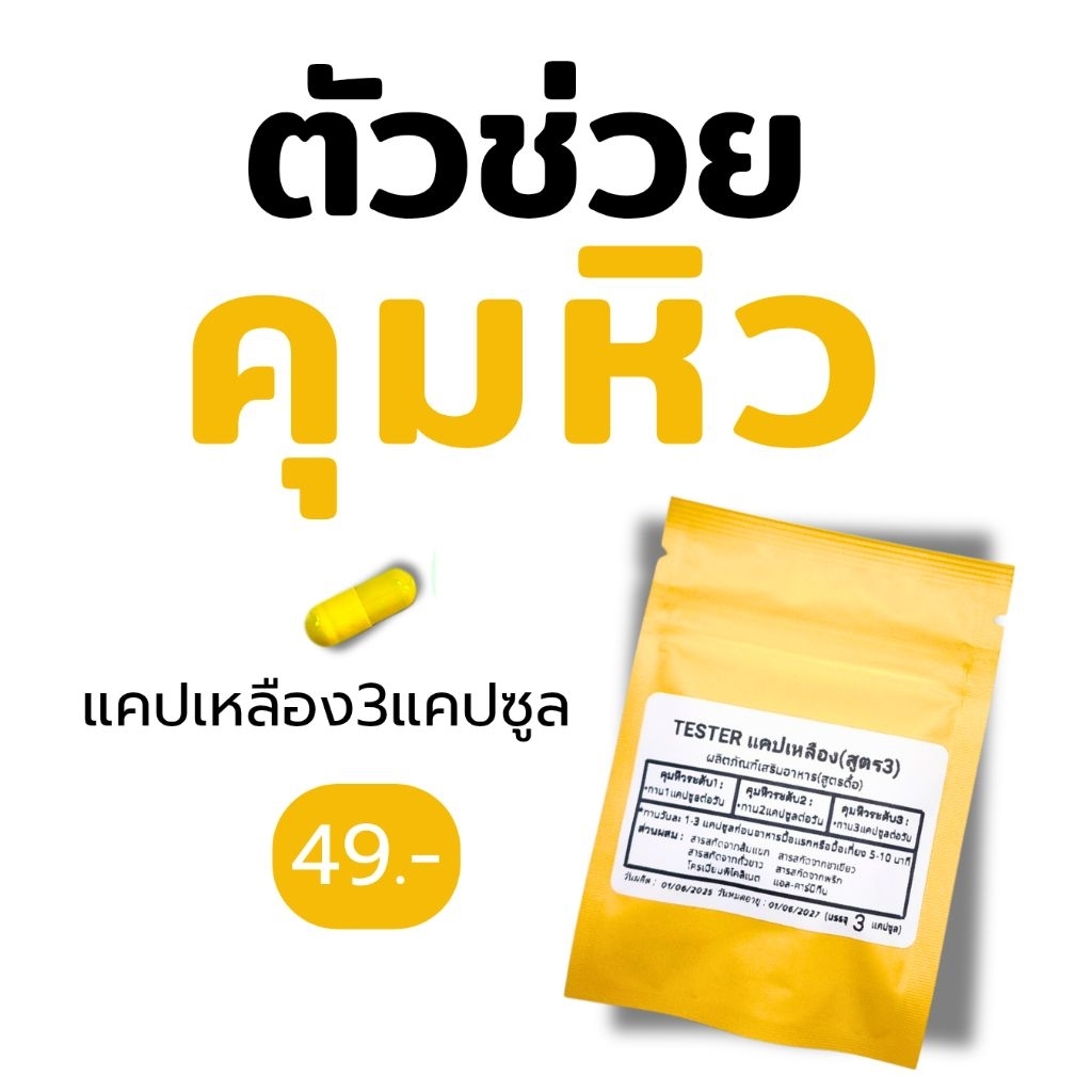 คุมหิวสูตร3(ขนาด3แคปต่อซอง)ตะกร้าสำรอง1