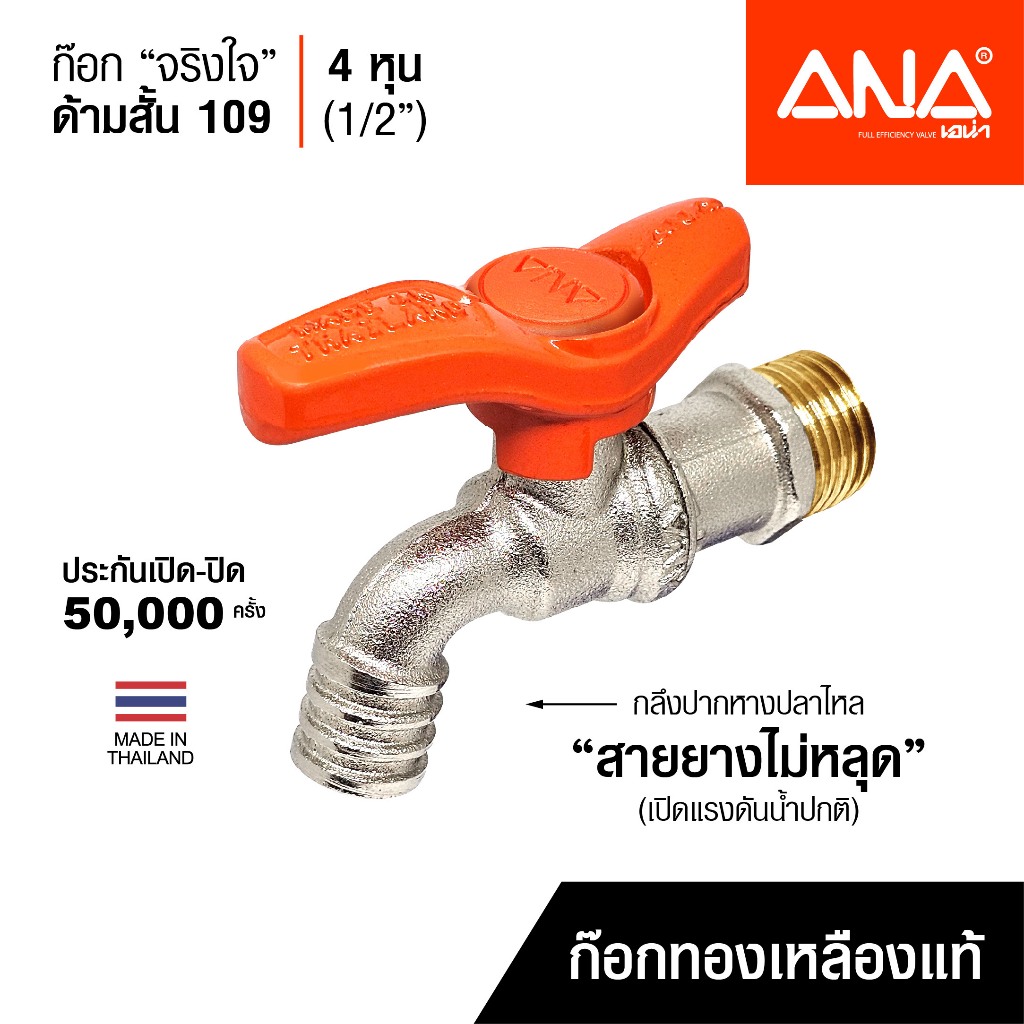 ANA ก๊อกน้ำ ก๊อกจริงใจ ด้ามสั้น รุ่น 109 ก๊อกทองเหลืองแท้ บิดนุ่ม 1/2