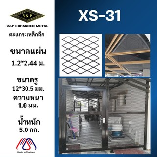 ตะแกรงเหล็กฉีก V&P รุ่น XS-31 ชุบซิงค์รองพื้นกันสนิม สีเงิน (ตาข่ายเหล็ก แผ่นตะแกรง กันนก กันหนู)