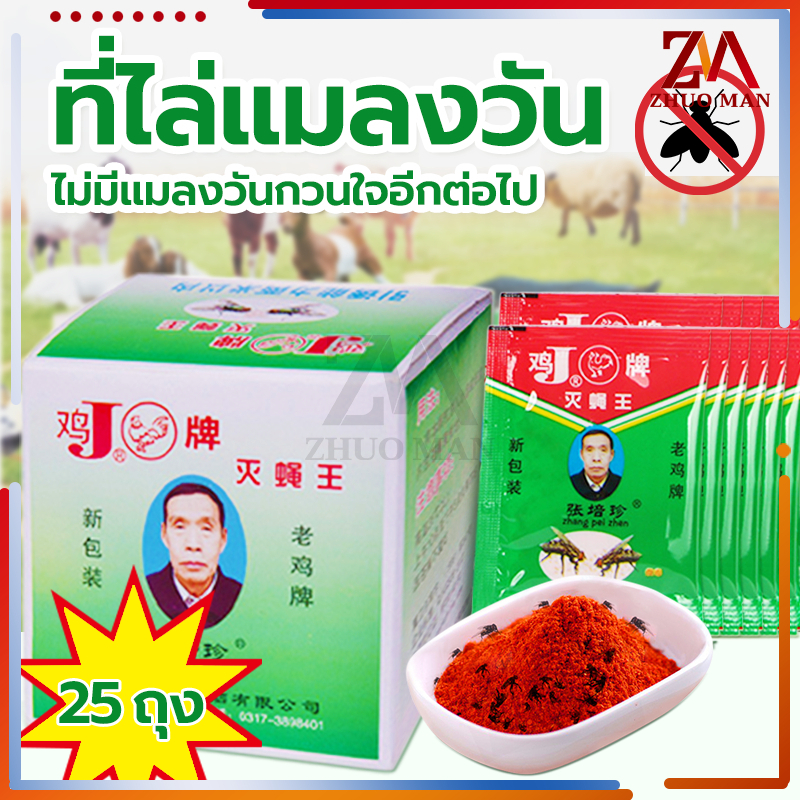 COD💥 ผงไข่เน่า เหยื่อล่อแมลงวัน กำจัดแมลงวันได้ผลแรง ออกฤทธิ์เร็ว อยู่ทนนาน สำหรับบ้านและโรงงาน (1 กล่อง 25 ซอง)