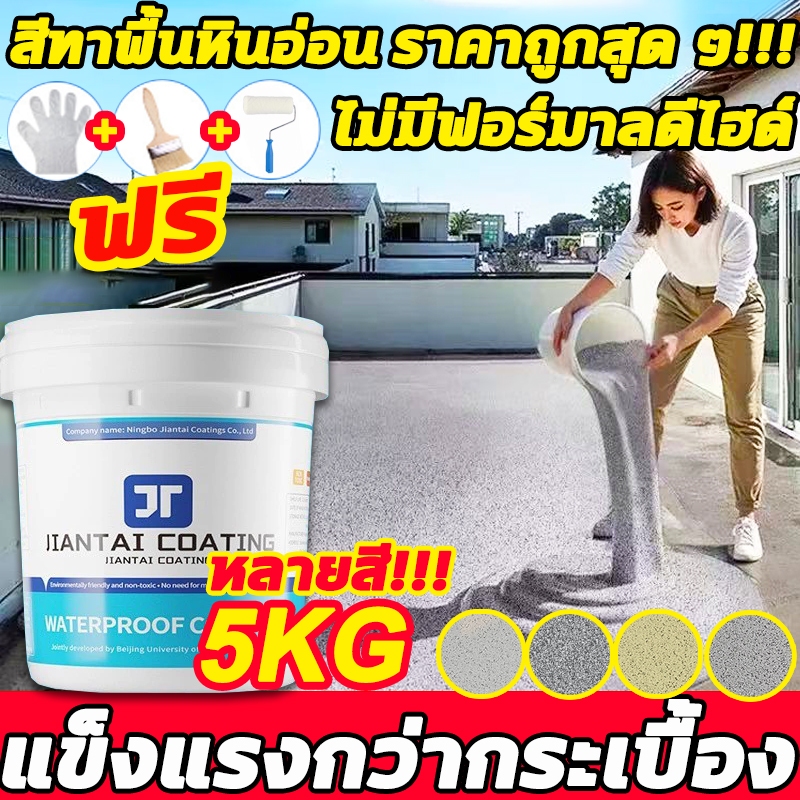 🏆ทนขัด100ปี🏆 5KG สีทาพื้นปูนทรายสีสัน พื้นผิวลายหินอ่อนเหมือนจริง สีทาพื้นลายหินอ่อน สีทาพื้นอีพ็อกซี่ สีทากระเบื้อง