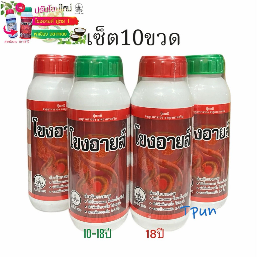 โขงอายส์ 500cc น้ำยาทาหน้ายางพารา ((เซ็ต10ขวด))