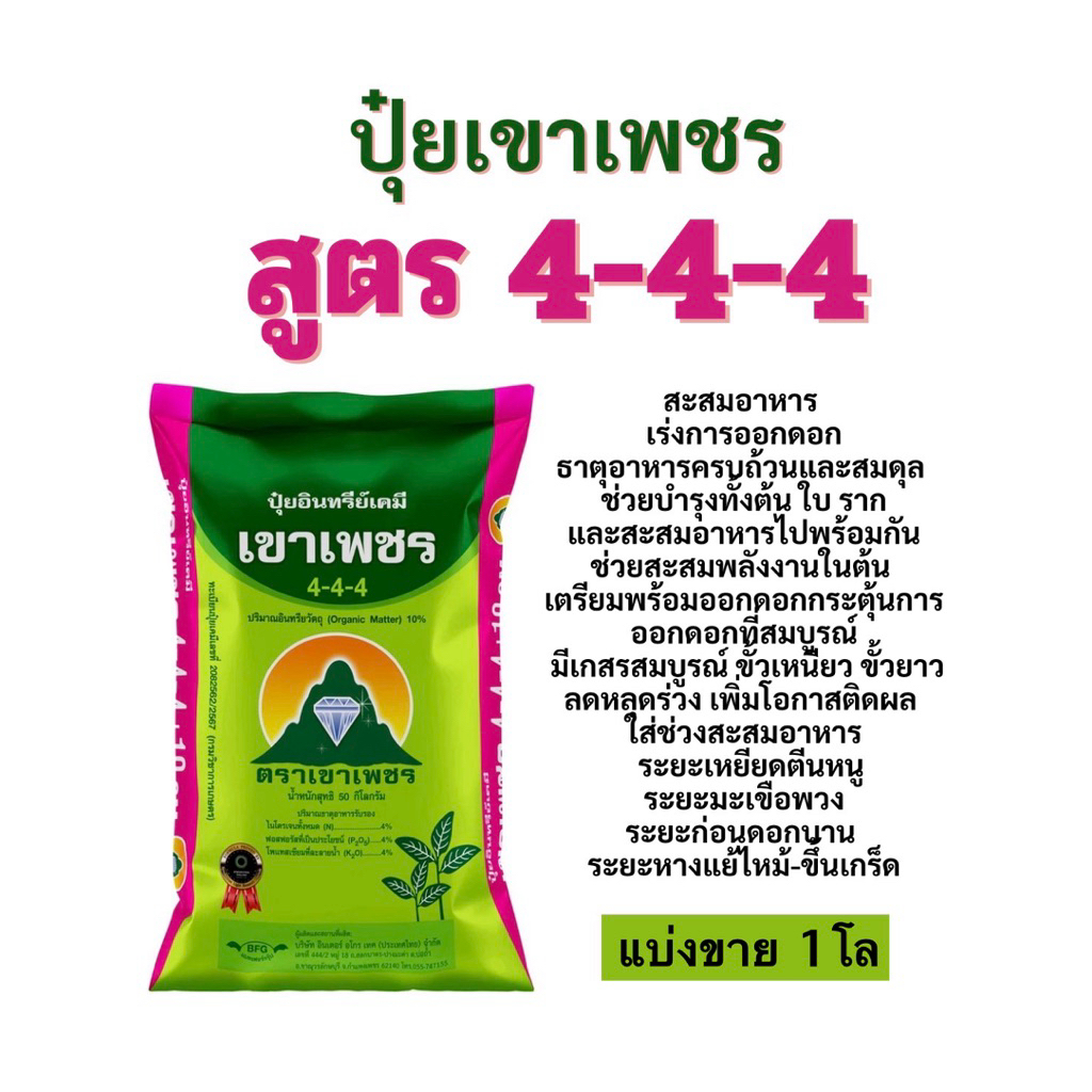 ปุ๋ยเขาเพชร สูตร 4-4-4 แบ่งขาย 1 โล (บรรจุใส่ถุงซิป) ) สะสมอาหาร เร่งการออกดอก ใส่บำรุงช่วงดอก