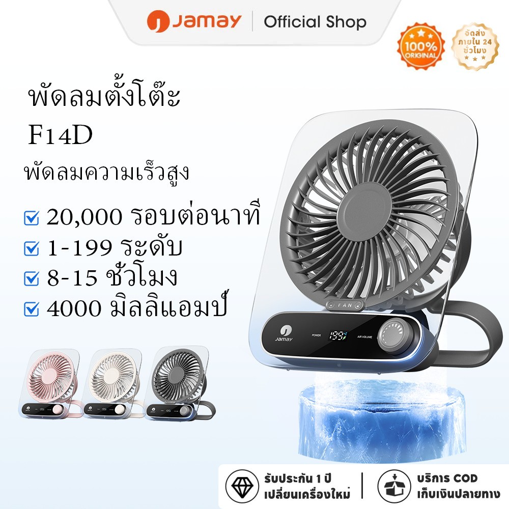JAMAY พัดลมพกพา พัดลมตั้งโต๊ะปรับความเร็วได้ 199 ระดับ พร้อมฟังก์ชันอะโรมาเธอราพี F14D