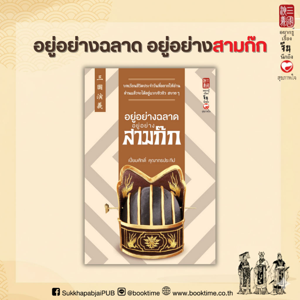 หนังสือ อยู่อย่างฉลาด อยู่อย่างสามก๊ก ผู้เขียน: เปี่ยมศักดิ์ คุณากรประทีป สำนักพิมพ์ สุขภาพใจ บริหาร ฮาวทู วิเคราะห์