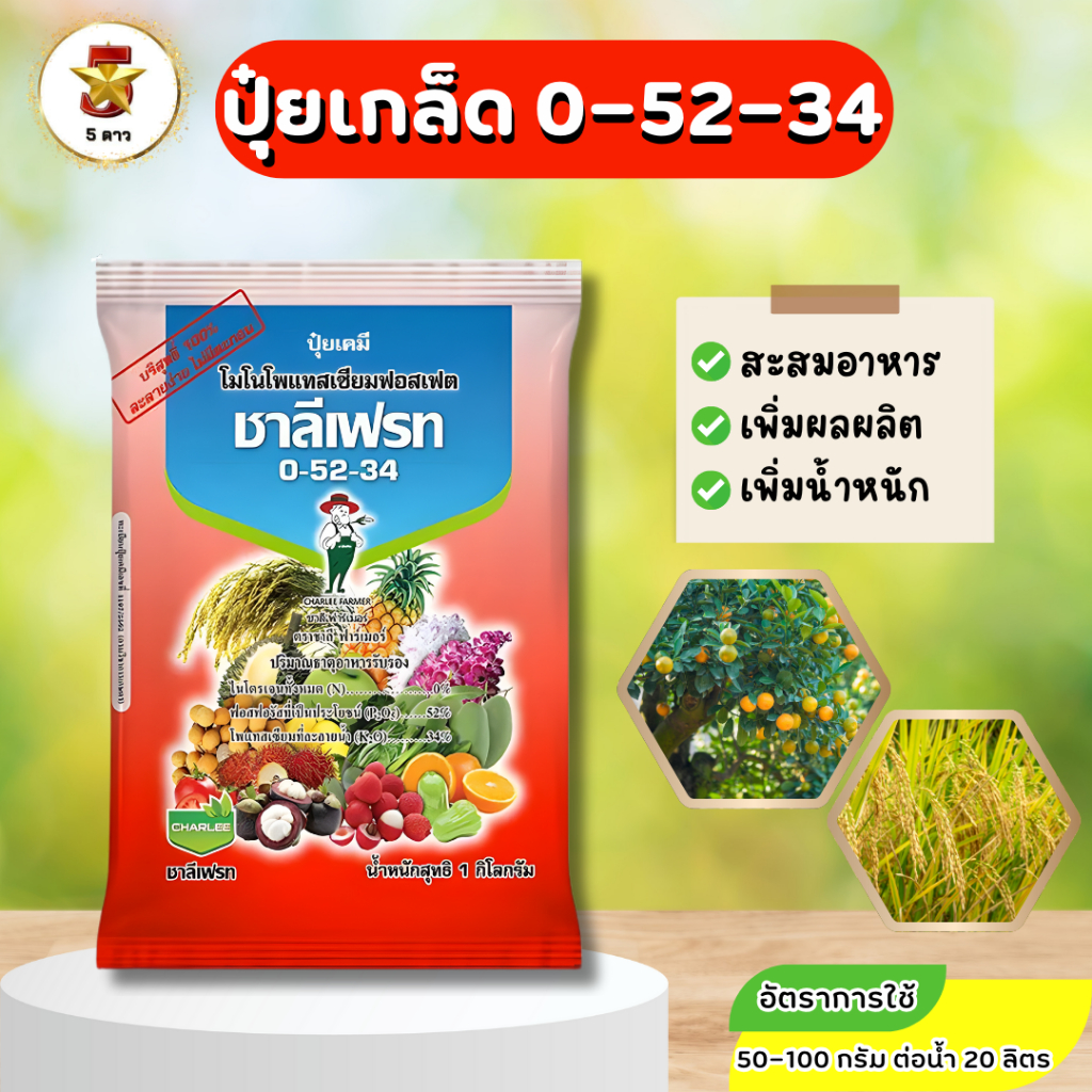 ชาลีเฟรท 0-52-34 ขนาด 1 กิโลกรัม เร่งการสร้าง ตาดอก ให้พร้อมออกดอก