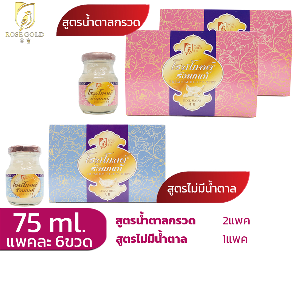 รังนกrosegold75ml.ชุด3แพค(18ขวด) เครื่องดื่มรังนกโรสโกลด์ 75ml. สูตรน้ำตาลกรวด และ Sugar Free - รูปที่ 2