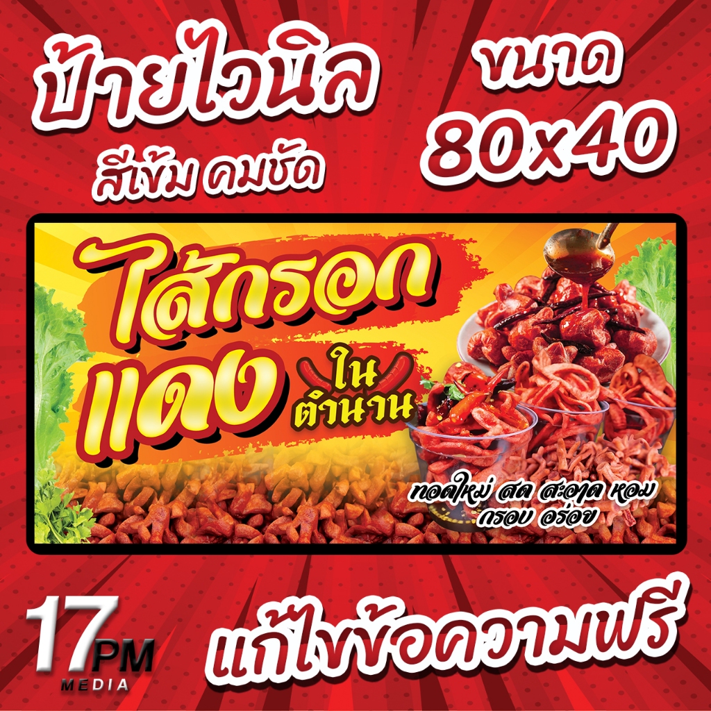 PM-088 ป้ายไวนิลไส้กรอกแดง ป้ายไส้กรอกแเดง ไส้กรอกแดง 17PMDesign