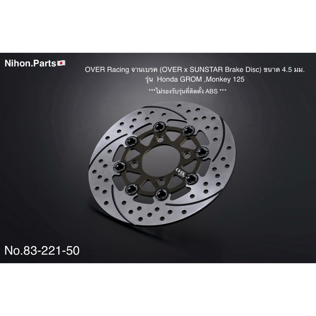 OVER×SUNSTAR จานเบรคแบบลอยตัวเต็มรูปแบบ  (Semi-Floating) สำหรับรุ่น Honda GROM,Monkey125  83-221-50