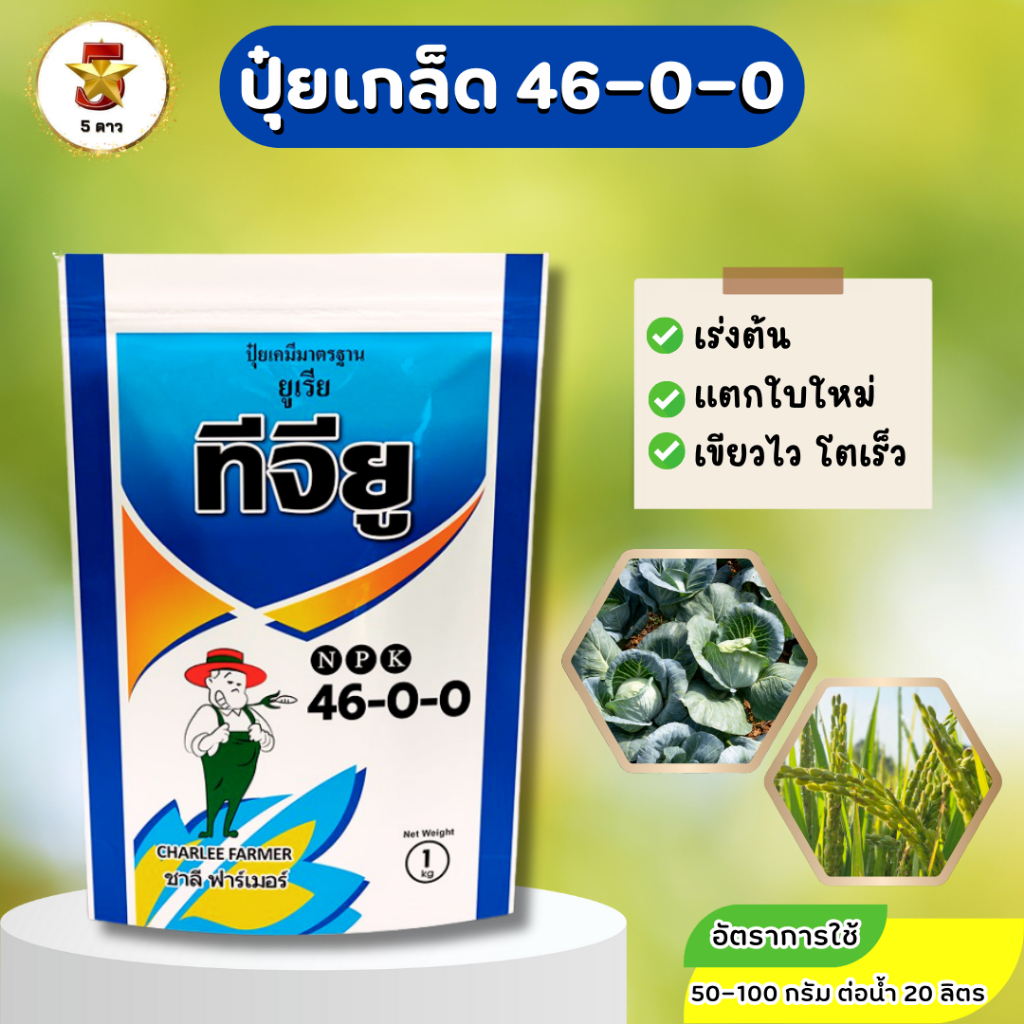 ปุ๋ย ทีจียู (TGU) สูตร 46-0-0 ขนาด 1 กิโลกรัม ใบเขียวทันใจ ต้นโตไว