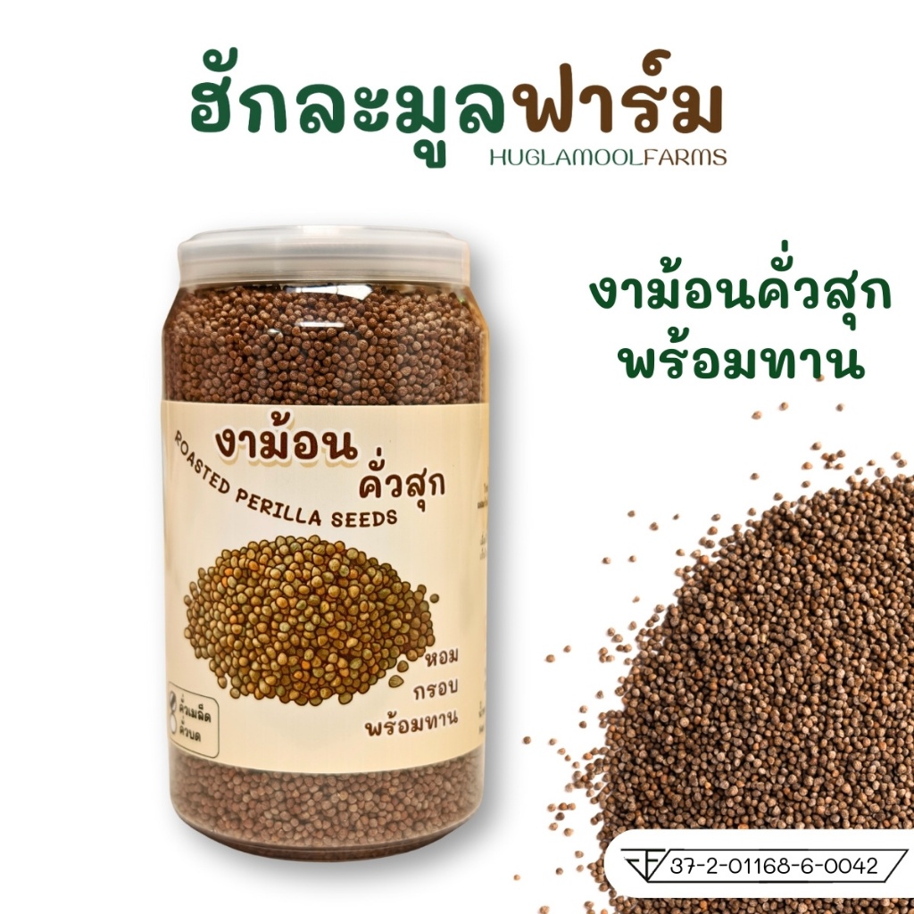 งาม้อน คั่ว พร้อมทาน กระปุก140กรัม ตราฮักละมูลฟาร์ม roasted perilla seeds งาขี้ม่อน งาม่อน