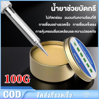 ฟลักซ์ น้ำยาประสานช่วยในการบัคกรีคุณภาพดี ขนาด 100 กรัม ตลับ…