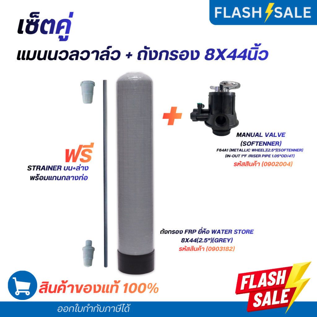 เซ็ตถังกรองไฟเบอร์8X44นิ้ว+วาล์วSoftenner ครบเซ็ต ไม่รวมสารกรอง(0903182)(0902004)