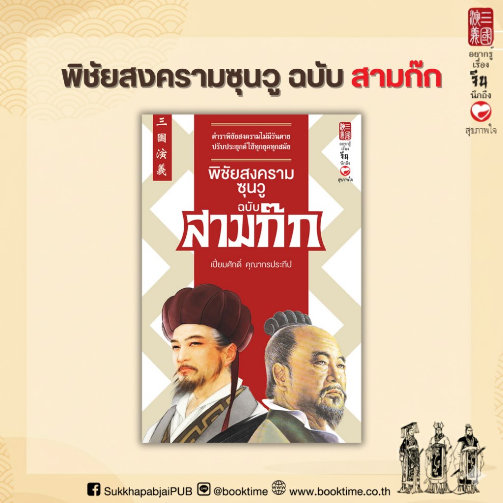 หนังสือ พิชัยสงครามซุนวู ฉบับ สามก๊ก ผู้เขียน: เปี่ยมศักดิ์ คุณากรประทีป สำนักพิมพ์ สุขภาพใจ บริหาร วิเคราะห์ how to จีน
