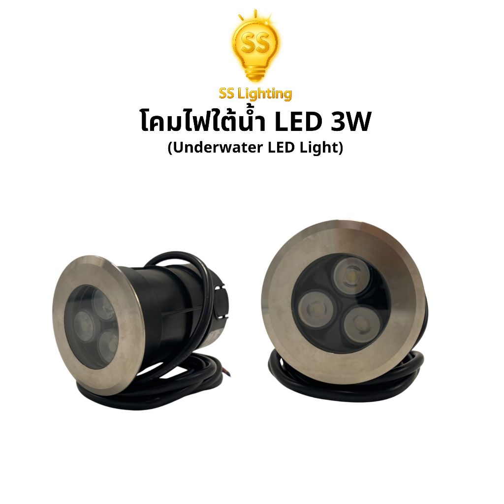 SS Lighting โคมไฟ ไฟใต้น้ำ LED 3W หน้าสแตนเลส IP68 ไฟบ่อปลา ไฟน้ำพุ คุณภาพสูง