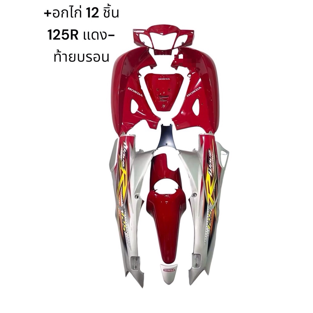 ชุดสีเวฟ125R สีแดงท้ายบรอน กุญแจกลม พร้อมติดสติกเกอร์ วัสดุabsแบบหนา