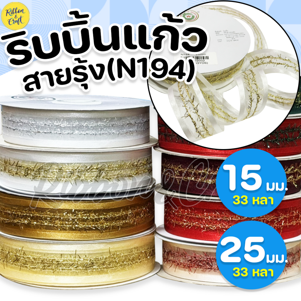 N194 ริบบิ้นแก้วสายรุ้ง (15มม./25มม.) 33หลา/ม้วน ✅พร้อมส่ง
