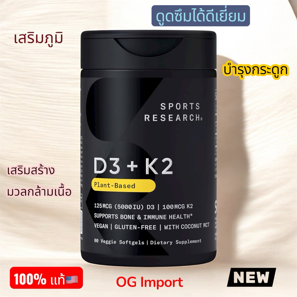 ⭐️ของแท้100%🇺🇸Sports Research Vitamin D3 + K2 Vegan Certified,Softgel (60ct)