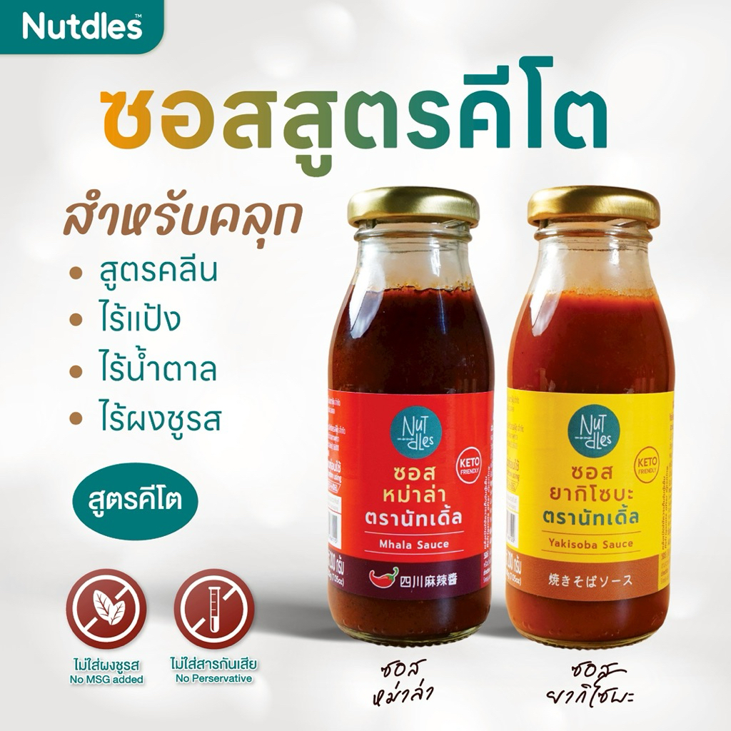 Nutdles ซอสหม่าล่า,ยากิโซบะ ไร้แป้ง KETO ไร้น้ำตาล ไร้วัตถุกันเสีย