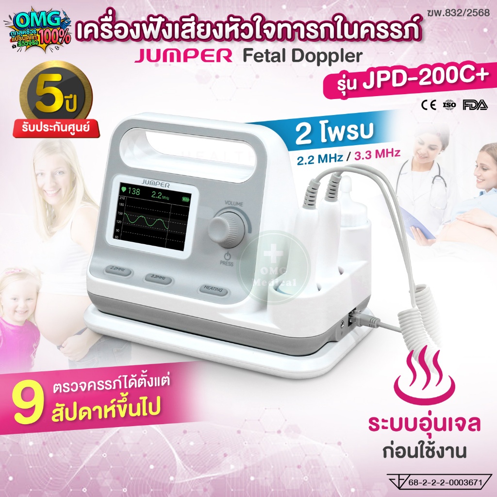 JUMPER เครื่องฟังเสียงทารกในครรภ์ Fetal Doppler รุ่น JPD-200C+ แบบ 2 Probe ความถี่ 2.2 MHz. / 3.3 MH