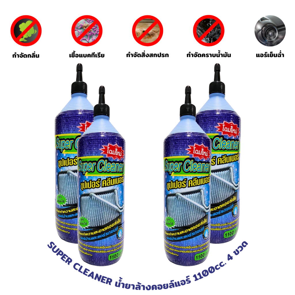 Super Cleaner น้ำยาล้างคอยล์แอร์  ทำความสะอาดคอยล์เย็น คอยล์ร้อน แอร์บ้าน แอร์รถ สูตรพร้อมใช้งาน 4 ขวด ขวดละ 1100 cc. - รูปที่ 5