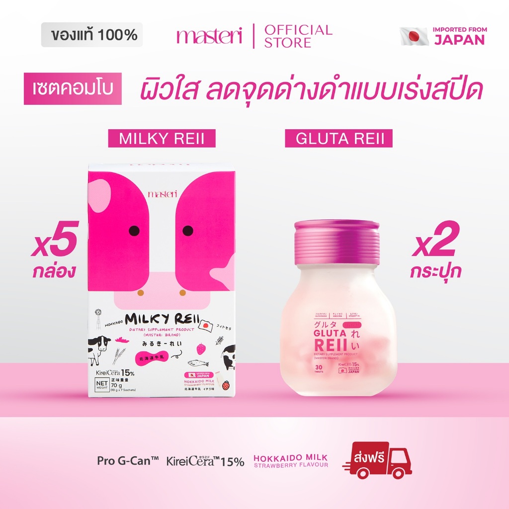 [เซตคอมโบ] Masteri Milky Reii 5 กล่อง & Gluta Reii 2 กระปุก ฟื้นฟูผิวหมอง ผิวขาวสว่างใส ลดฝ้ากระ จุด