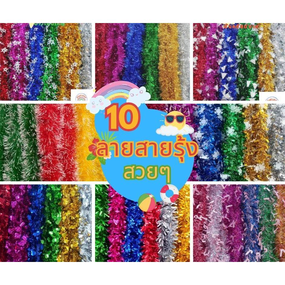 ✅(ยกโหล 12 เส้น) 🎉🎉สายรุ้งปีใหม่ ยาว 2 เมตร ตกแต่งเทศกาลคริสต์มาส งานปีใหม่ งานปาร์ตี้และตกแต่ง