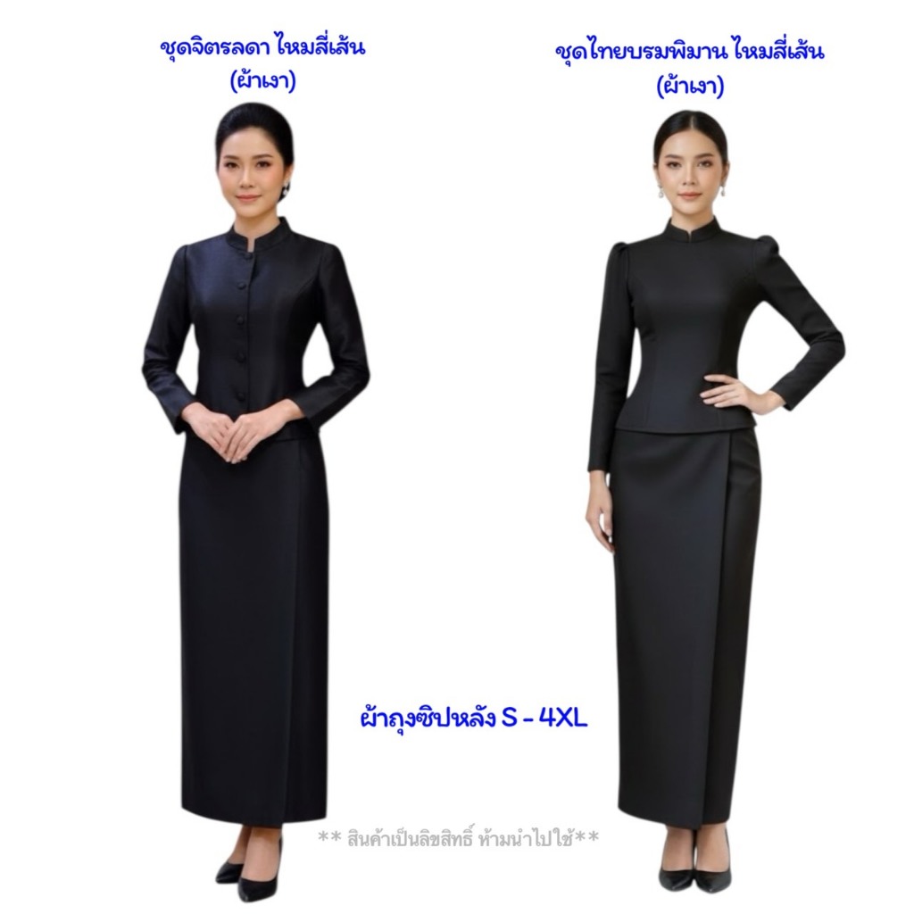 ชุดไทยราชนิยม ผ้าไหมสี่เส้น(ผ้าเงา) ชุดไทยจิตรลดา ไทยเรือนต้น ชุดไทยบรมพิมาน ผ้าถุงสำเร็จ ชุดดำ รหัส FF VM ศธ ขก
