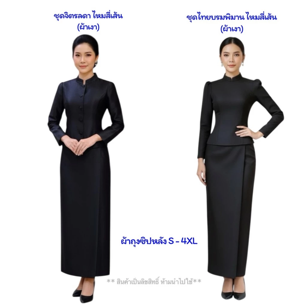 ชุดไทยราชนิยม ผ้าไหมสี่เส้น(ผ้าเงา) ชุดไทยจิตรลดา ไทยเรือนต้น ชุดไทยบรมพิมาน ผ้าถุงสำเร็จ ชุดดำ รหัส FF VM ศธ ขก