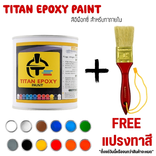 TITAN EPOXY PAINY อีพ็อกซี่ สำหรับภายใน ขนาด 3.85 ลิตร รับประกันจากผู้ผลิต FREE แปรงทาสี
