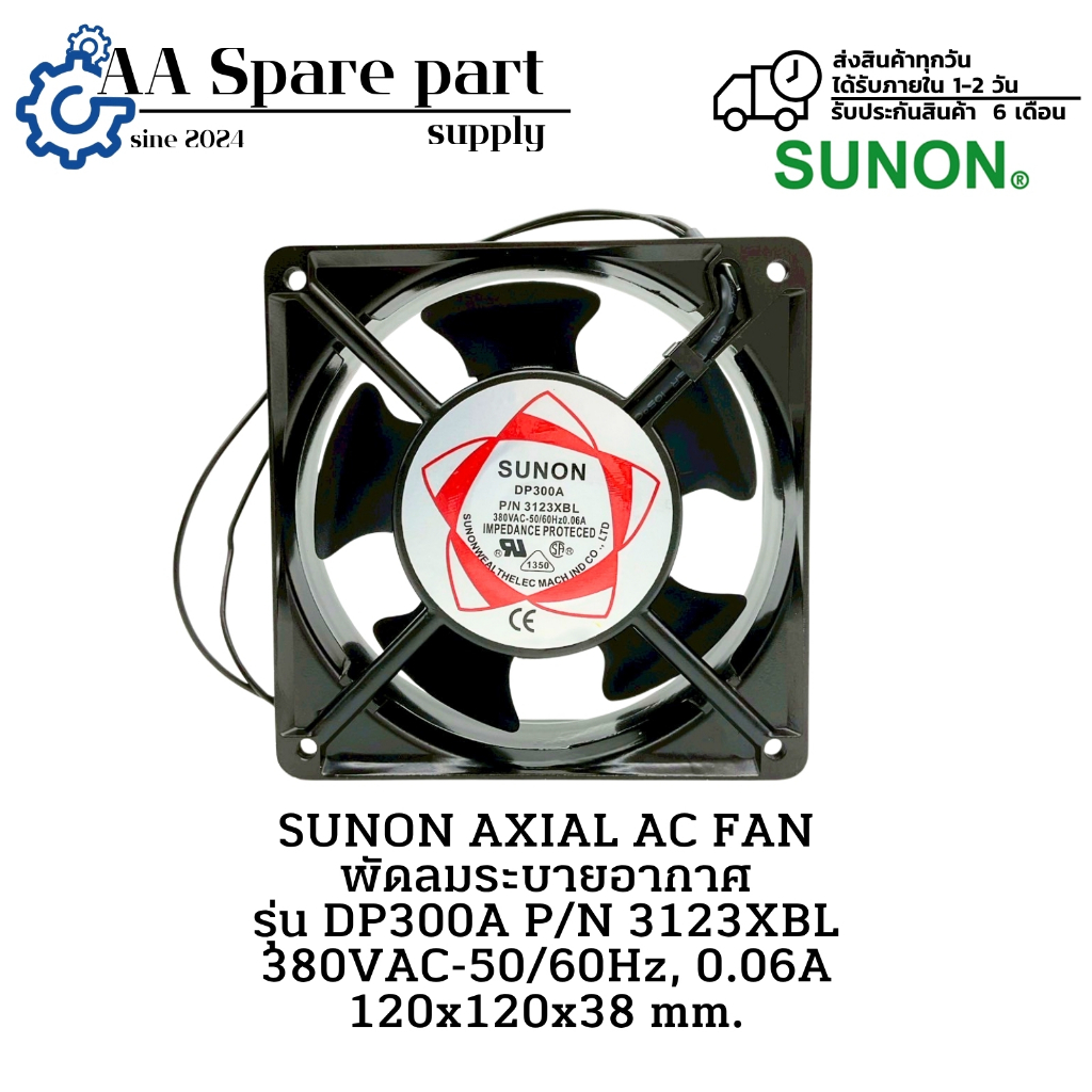 DP300A P/N 3123XBL SUNON AXIAL AC FAN พัดลมระบายอากาศ 380VAC-50/60Hz, 0.06A 120x120x38 mm. " มีสินค้