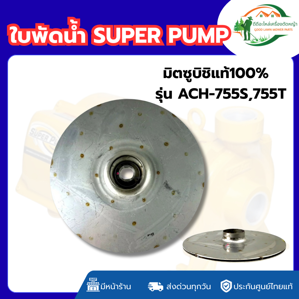 ส่งด่วน ใบพัดปั๊มน้ำหอยโข่ง รุ่น ACH-775S/T ปั๊มน้ำ มิตซู ขนาด 1 นิ้ว 1 แรง ขนาด 13x160 mm.