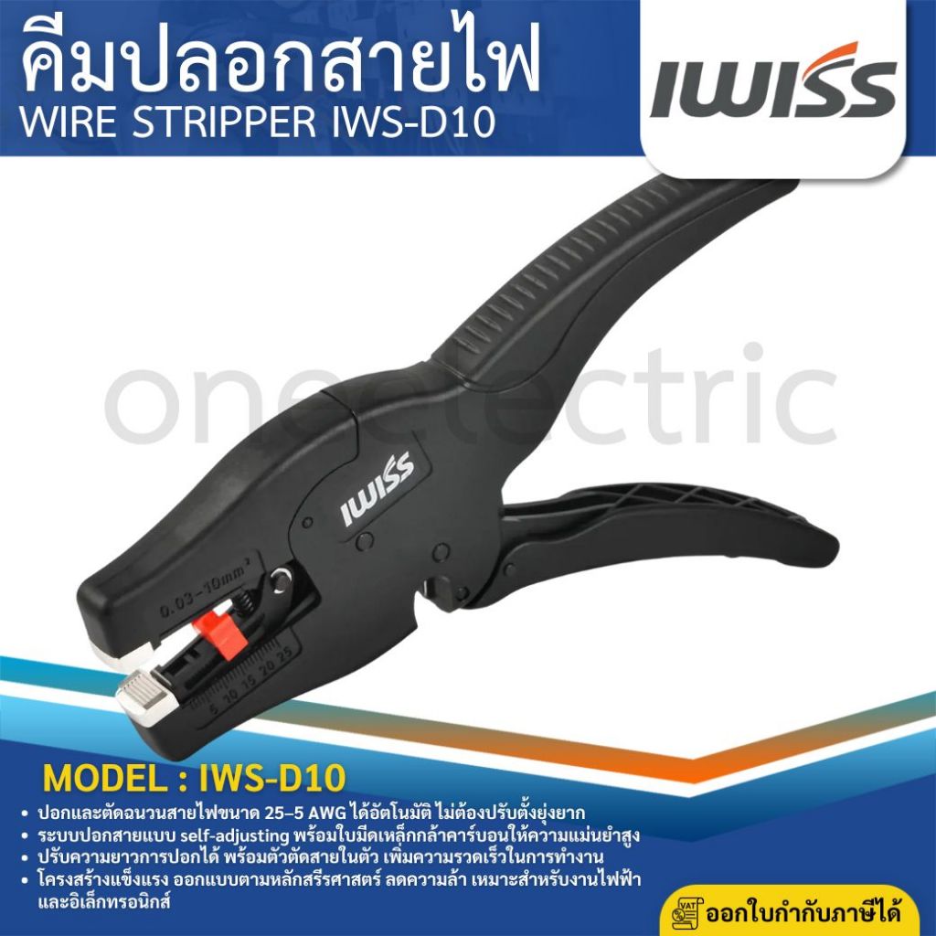 IWISS IWS-D10 คีมปลอกสายไฟ WIRE STRIPPER เครื่องปอกสายไฟอัตโนมัติ