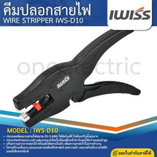 IWISS IWS-D10 คีมปลอกสายไฟ WIRE STRIPPER เครื่องปอกสายไฟอัตโ…