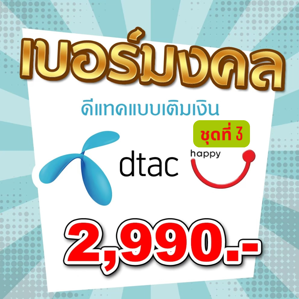 เบอร์มงคล ดีแทคแบบเติมเงิน ราคาเบอร์ละ 2,990.- ชุดที่ 3