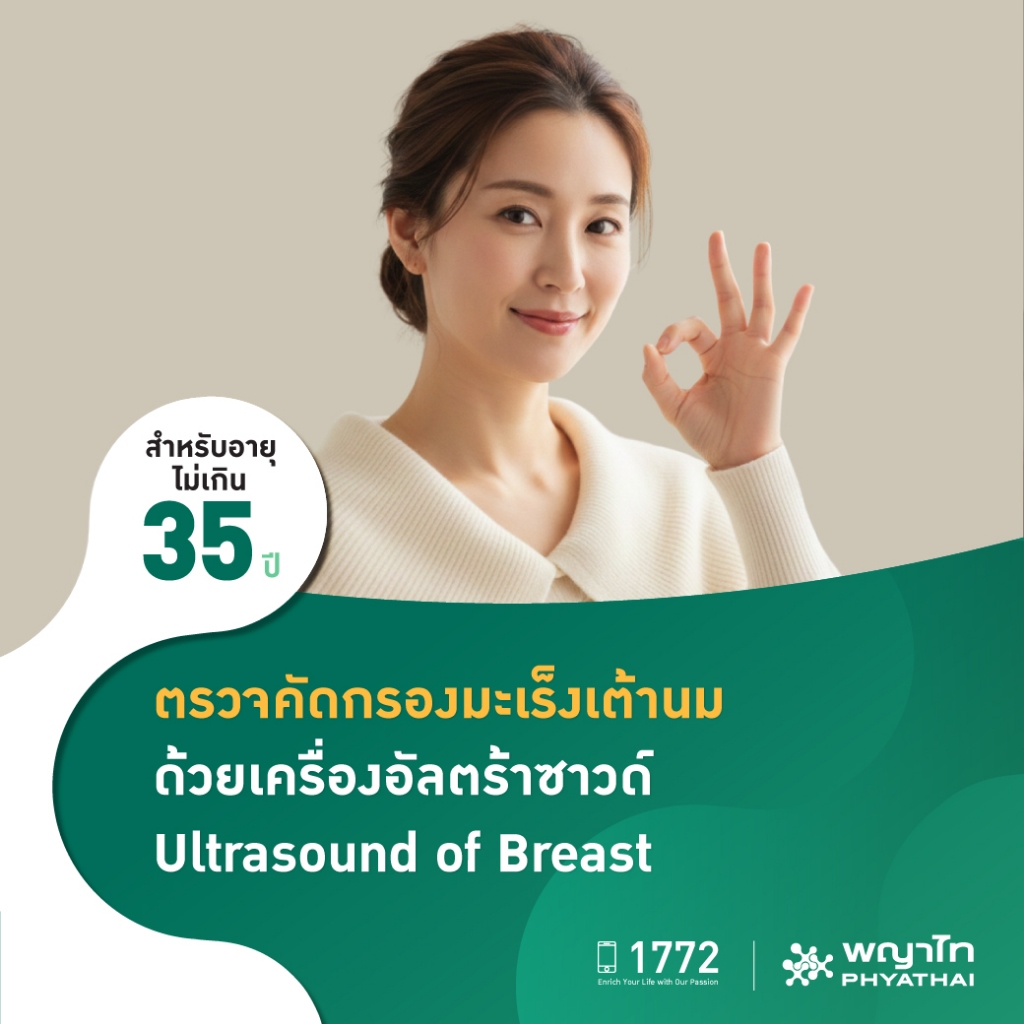 [E-Coupon] พญาไท ศรีราชา - ตรวจอัลตราซาวด์เต้านม *สำหรับอายุน้อยกว่า 35 ปี