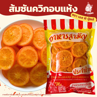 🍊 ส้มซันควิกอบแห้ง By SP FOODS เปรี้ยวอมหวาน กลิ่นส้มแท้ๆ หอ…