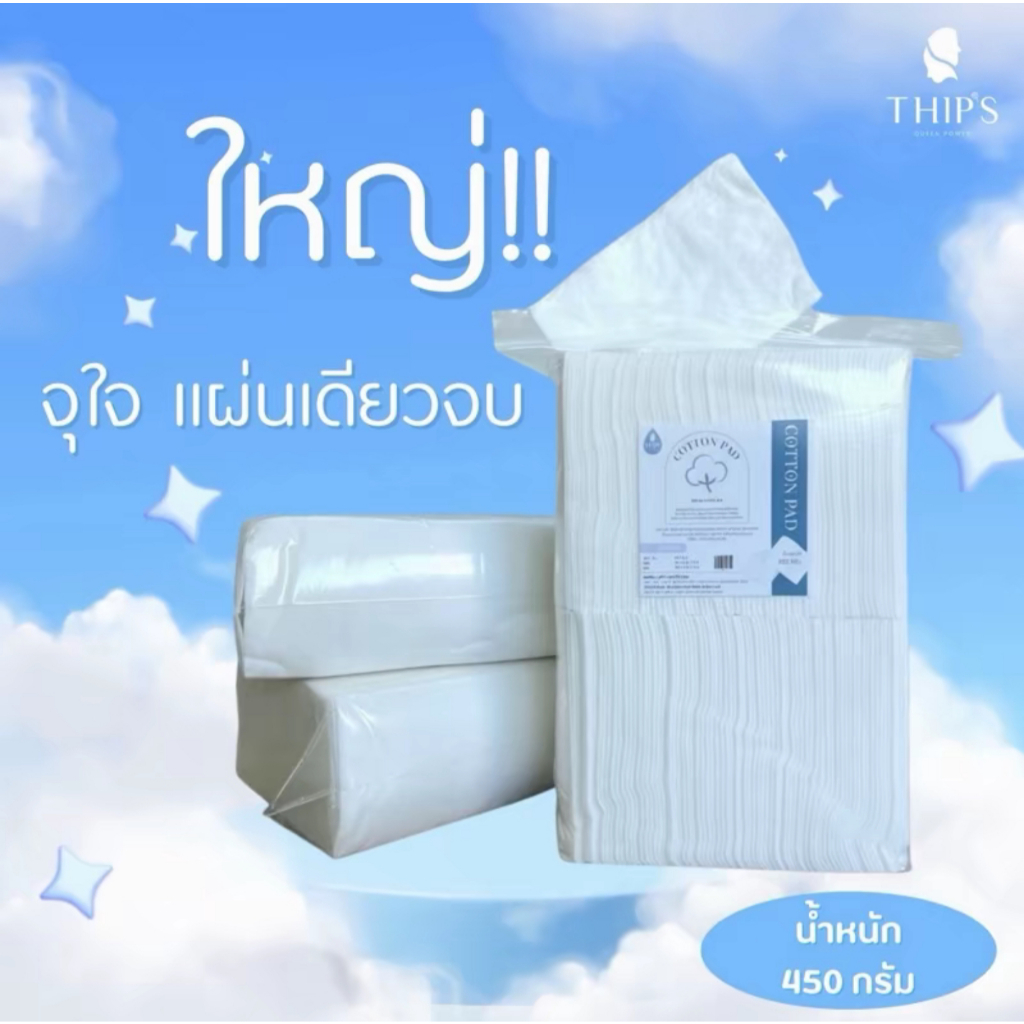 สำสีแผ่นใหญ่[ขนาด4x6ปริมาณ450g200แผ่น]THIPSU COTTON PAD สำลีเช็ดหน้า&เช็ดผิวกาย สำลีแผ่นเช็ดทำความสะ