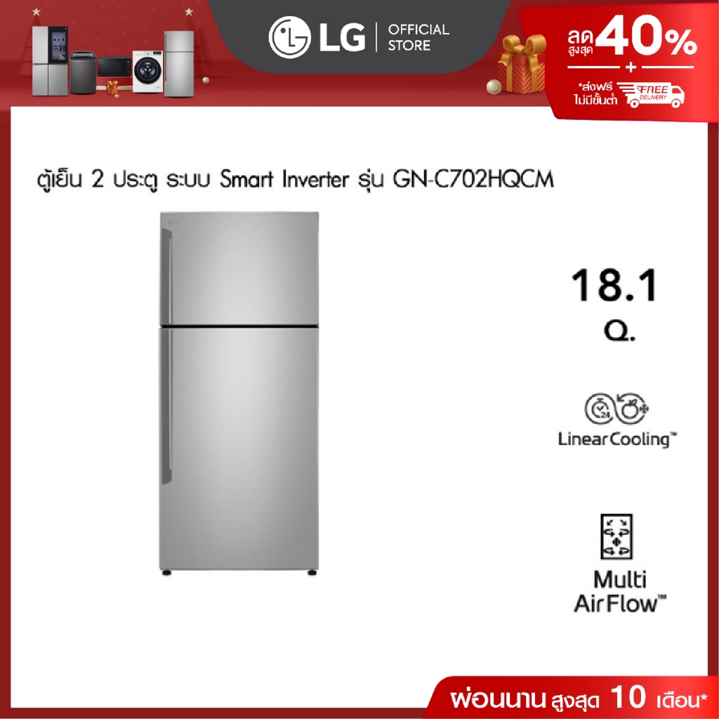 LG ตู้เย็น 2 ประตู รุ่น GN-C702HQCM สีเงิน ขนาด 18.1 คิว ระบบ Smart Inverter Compressor