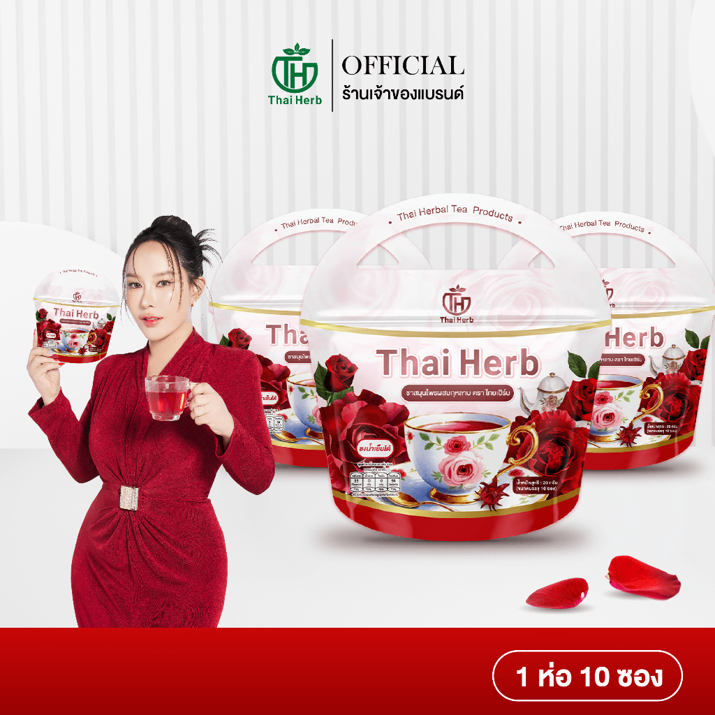 ( ในไลฟ์มีส่วนลด ) ชากุหลาบ ชายอดหญิง (1 ห่อ 10 ซอง) ตราไทยเฮิร์บ ThaiHerb สูตรแพทย์แพทย์ไทย