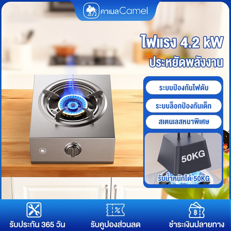 CAMEL เตาแก๊สหัวเดี่ยว 4200W เตาแก๊ส 1 หัว gas stove สเตนเลสหนาพิเศษ ระบบป้องกันไฟดับประหยัดพลังงาน