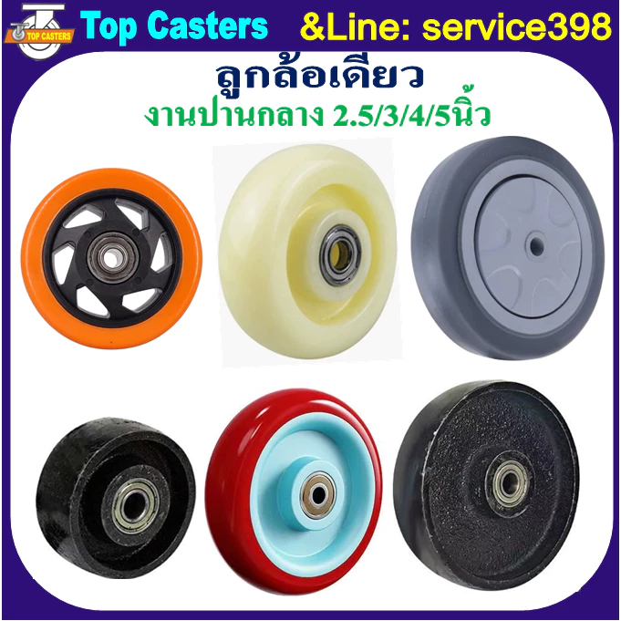 ลูกล้องานกลาง ลูกล้อไนล่อน ลูกล้อยาง ลูกล้อยูรีเทน ลูกล้อเหล็ก ล้อPVC PP PU RUBBER TPR IRON ล้ออะไหล่พร้อมลูกปืน