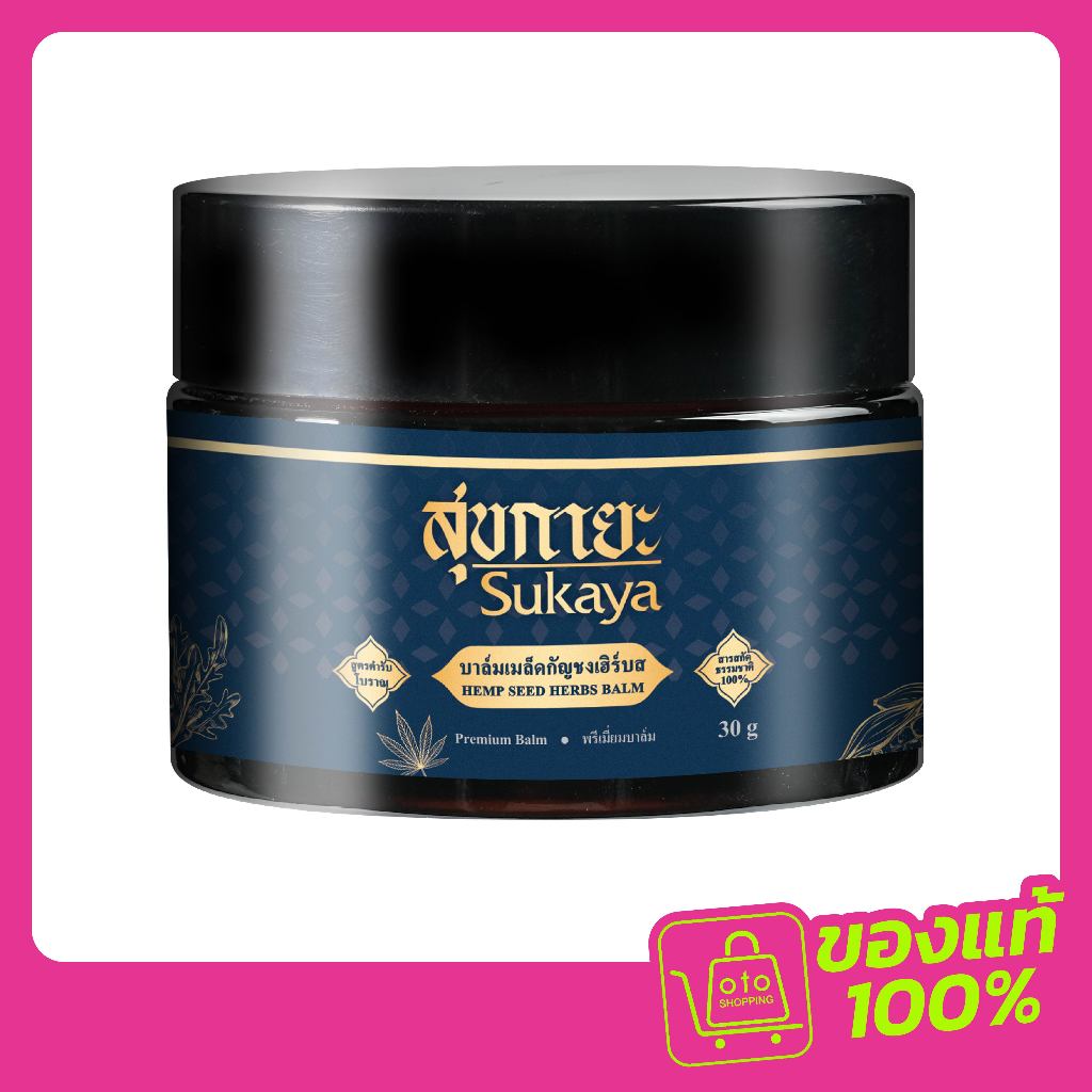 สุขกายะ บาล์มเมล็ดกัญชง คลายเส้น 1 กระปุก (30ml)