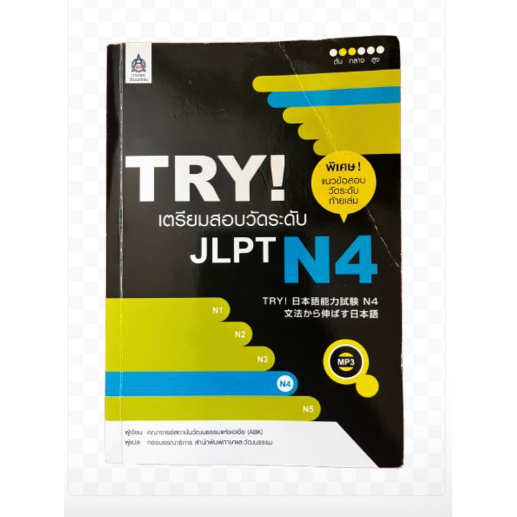 Try เตรียมสอบวัดระดับ N4