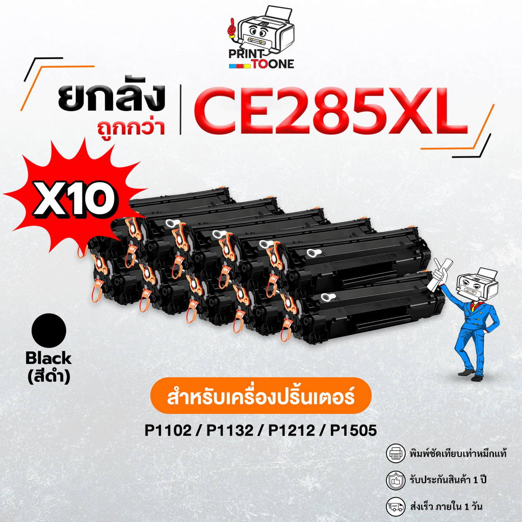 ยกลังสุดคุ้ม e285Xl 285x CE285XL ใช้กับรุ่น HP LaserJet P1102 P1102W M1212NF M1217nfw PRO P1100 1102