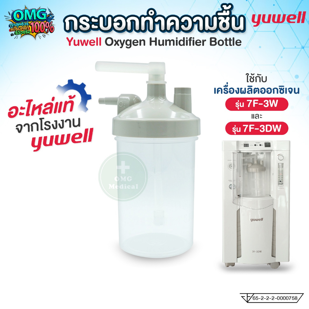 กระบอกน้ำ ทำความชื้น ยี่ห้อ Yuwell รุ่น 7F-3W สำหรับเครื่องผลิตออกซิเจน 3 ลิตร และ 5 ลิตร แบบพ่นยาได้ YUWELL