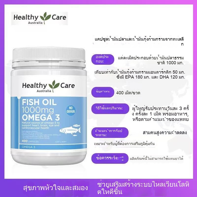 Healthy Care Fish Oil 400 Caps 1000mg Omega 3 Australia น้ำมันปลา ออสเตรเลีย น้ำมันปลาทะเลน้ำลึก